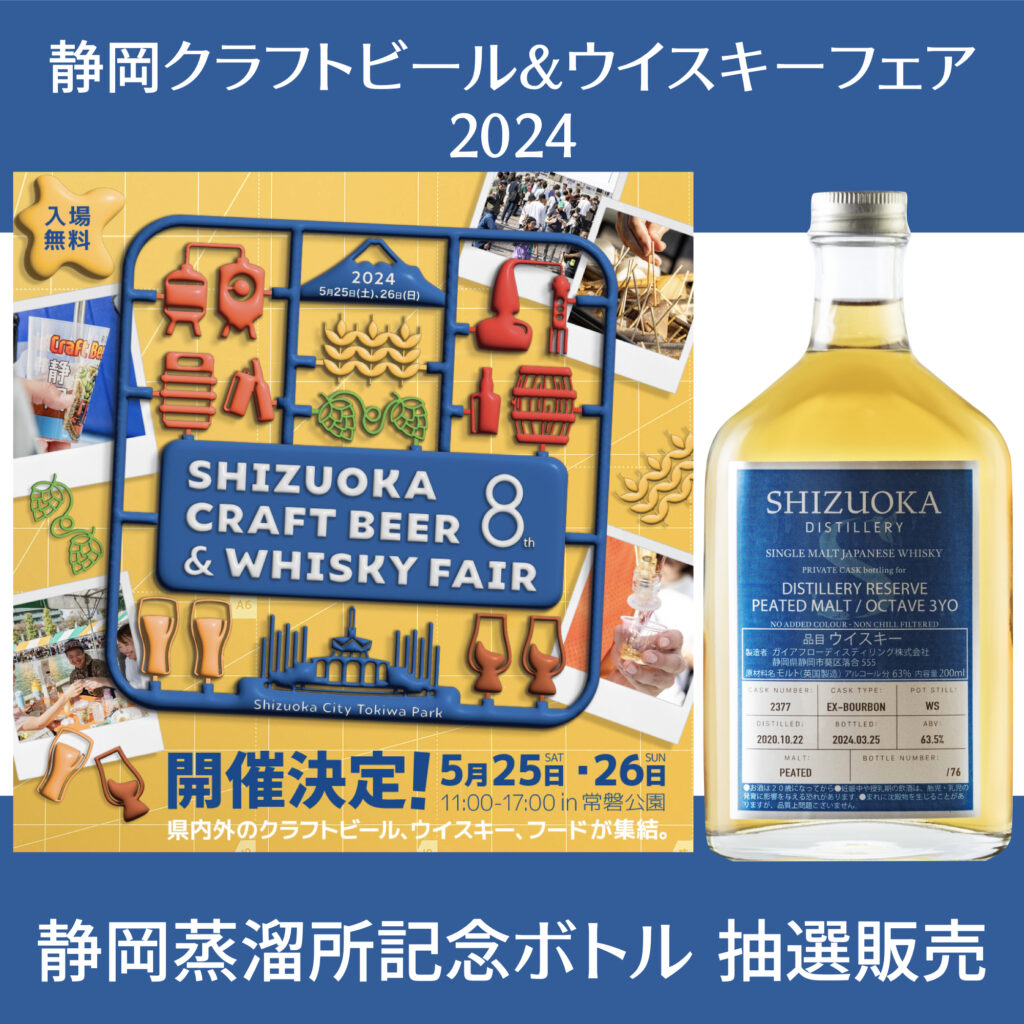 記念ボトル – Shizuoka Craft Beer & Whisky Fair