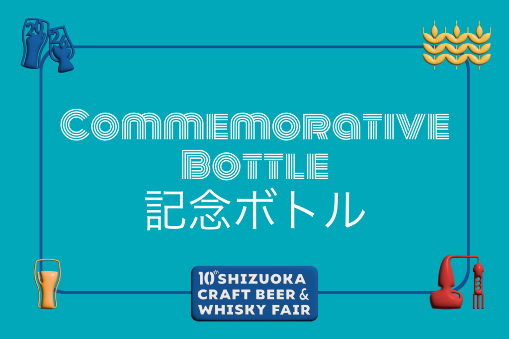 記念ボトル – Shizuoka Craft Beer & Whisky Fair